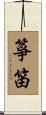 箏笛 Scroll