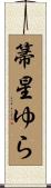 箒星ゆら Scroll