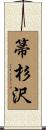 箒杉沢 Scroll