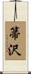 箒沢 Scroll