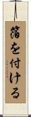 箔を付ける Scroll