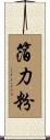 箔力粉 Scroll