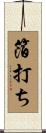 箔打ち Scroll