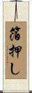 箔押し Scroll