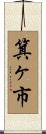 箕ヶ市 Scroll