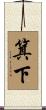 箕下 Scroll