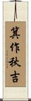 箕作秋吉 Scroll