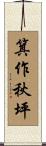 箕作秋坪 Scroll
