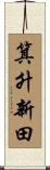 箕升新田 Scroll