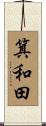 箕和田 Scroll