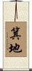 箕地 Scroll