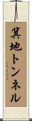 箕地トンネル Scroll