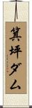 箕坪ダム Scroll