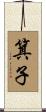 箕子 Scroll