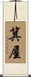 箕屋 Scroll