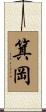 箕岡 Scroll