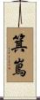 箕嶌 Scroll