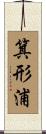 箕形浦 Scroll