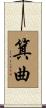 箕曲 Scroll