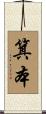 箕本 Scroll