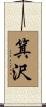 箕沢 Scroll