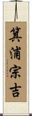 箕浦宗吉 Scroll