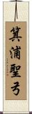箕浦聖弓 Scroll
