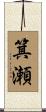 箕瀬 Scroll