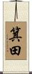 箕田 Scroll