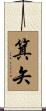 箕矢 Scroll