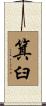 箕臼 Scroll