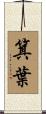 箕葉 Scroll