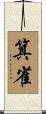 箕雀 Scroll