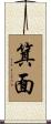 箕面 Scroll