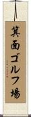 箕面ゴルフ場 Scroll