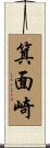 箕面崎 Scroll