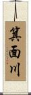 箕面川 Scroll