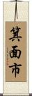 箕面市 Scroll