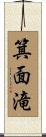 箕面滝 Scroll