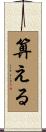 算える Scroll
