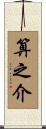 算之介 Scroll