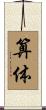 算体 Scroll
