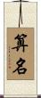 算名 Scroll