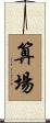 算場 Scroll