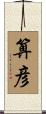 算彦 Scroll