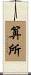 算所 Scroll