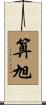 算旭 Scroll