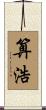 算浩 Scroll