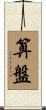 算盤 Scroll