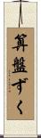 算盤ずく Scroll